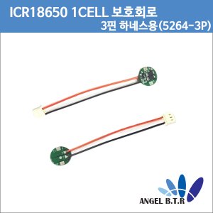 [보호회로]CV518 / ICR18650 1CELL/1S PCB 보호회로 3핀( 5264-3p 5264 3 Pin 2.5mm)커넥터/3.7V 2200 ~ 3000mAh