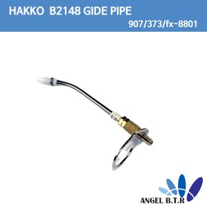 [HAKKO]B2148 GUIDE PIPE 어셈블리 1,0MM/373 IRON907 납이송파이프(재고상품)