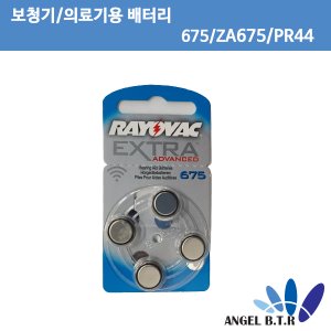 [RAYOVAC]675 보청기 (의료용),ZA675, PR44, A675, AC675E, V675, DA675X 보청기배터리/올림푸스35RC용사용가능
