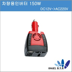 [차량용인버터]시가라이터 전원150W DC12V-&gt;AC220V 차량 USB 충전 포트/ 파워 인버터
