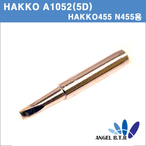 [HAKKO] A1052(5D)455 전용 인두팁 REPLACEMENT TIP /HAKKO 455/ N455용