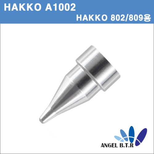 [HAKKO] A1002 교체노즐 HAKKO-1.8mm DIA S-NOZZLE HAKKO802/809/807/817/808  무연 납땜 제거용 교체 노즐