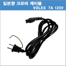 [전원케이블]VOLEX  VCTF VAC5S SMI 7A 125V PSE 일본향 크로바케이블 모니터케이블 노트북케이블/일본향케이블 3구 AC코드/1.8M