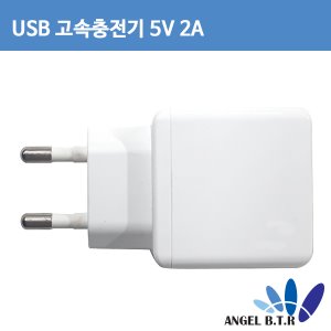 [USB충전기] 스마트폰/USB기기용/ 5V2A/가정용 충전기/고속충전기