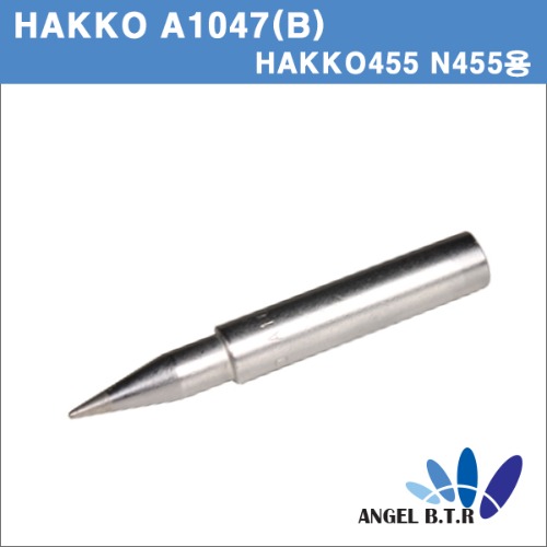 [HAKKO] A1047(B)455 교체용 인두팁 REPLACEMENT TIP /HAKKO 455/ N455용